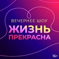 Вечернее шоу Жизнь Прекрасна